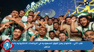 لقب ثاني.. فالكونز يعزز تفوق السعودية في الرياضات الإلكترونية بأداء مذهل
